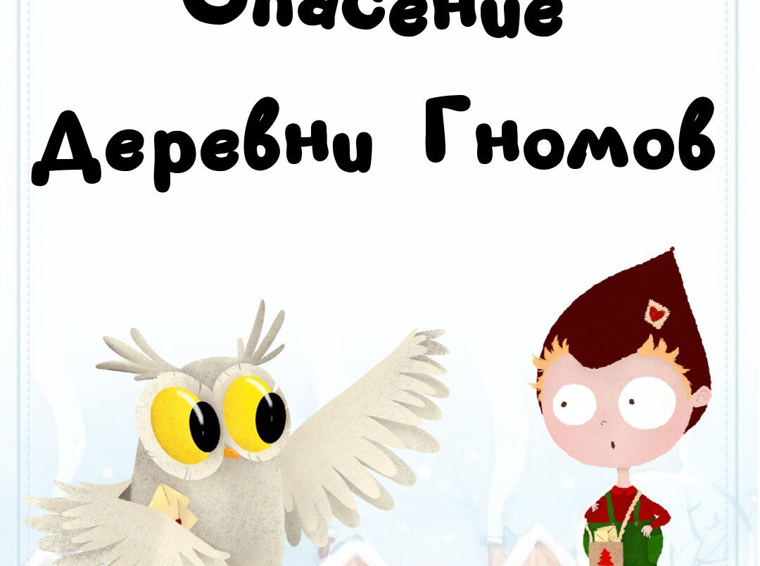 Адвент-квесты для детей от 3 до 12 лет (адвент-календари) — Гном Лучик